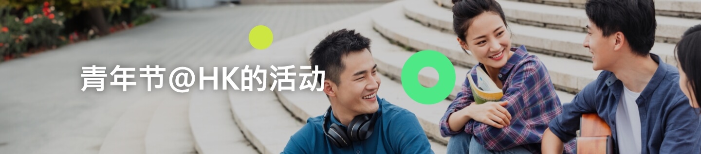 青年节@HK的活动