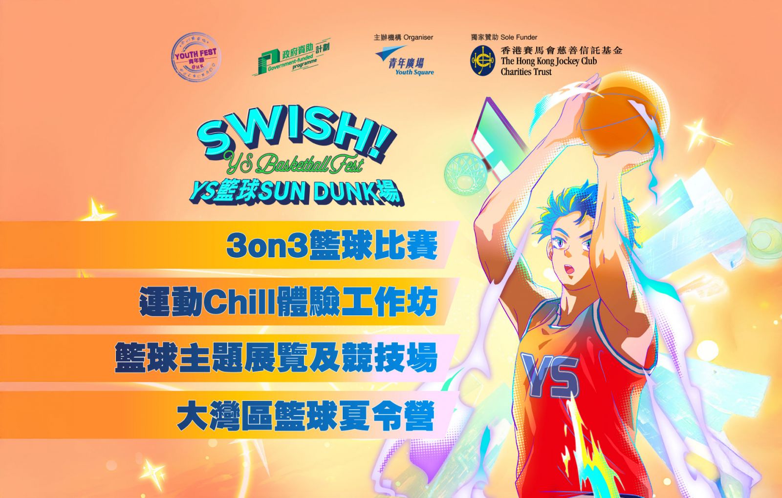 SWISH！YS 籃球Sun Dunk 場