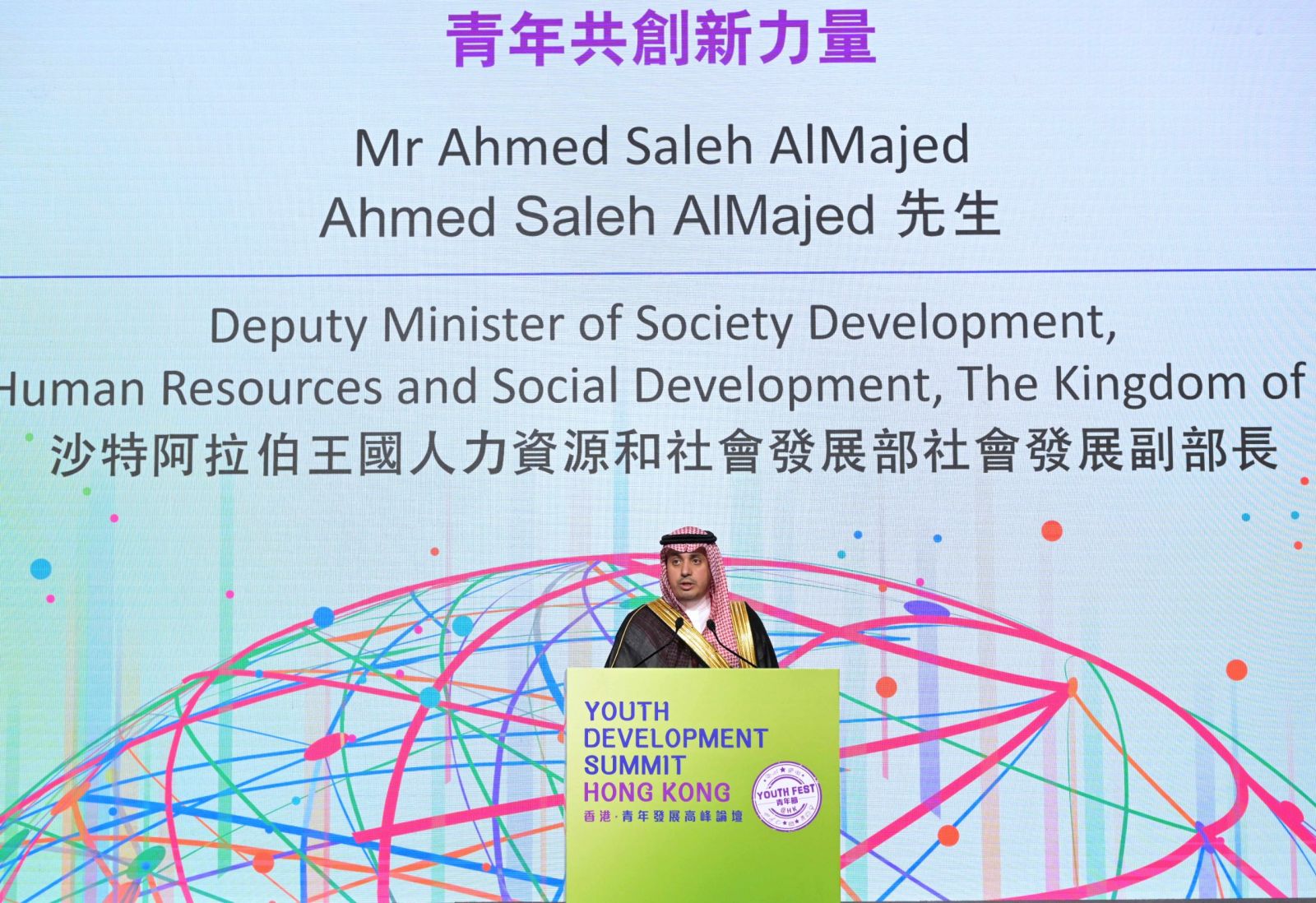 主题演讲嘉宾，沙特阿拉伯王国人力资源和社会发展部社会发展副部长Ahmed Saleh AlMajed的相片 